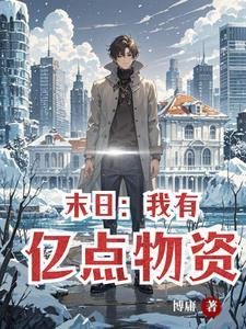 极寒末世开局囤积一个港口全文免费阅读