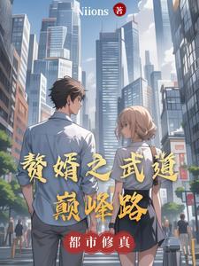 赘婿之道免费阅读