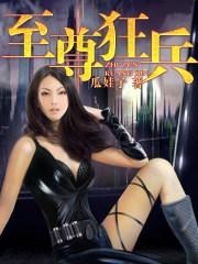 至尊狂兵叶轩全文免费