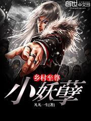 乡村至尊小妖孽 凡凡一生