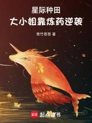星际种田大小姐靠炼药逆袭438