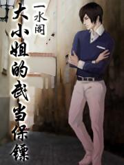 大小姐的武当保镖免费观看