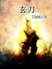 玄刀是什么武器