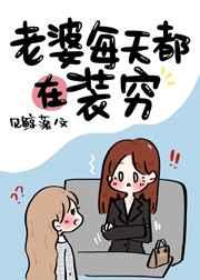 老婆每天都在装穷(gl)