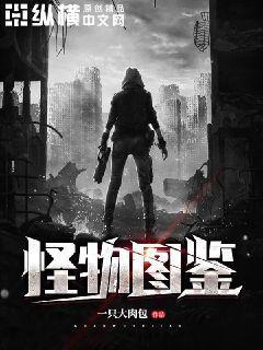 暗黑地牢怪物图鉴