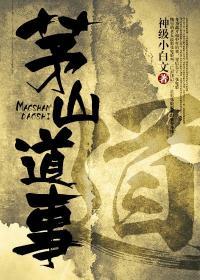 茅山道术是哪里的