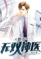 都市无双神医全文免费阅读