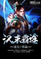 汉末霸途卫祁的