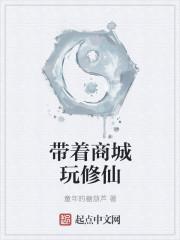带着商城去修仙