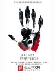 犯罪档案有哪些内容