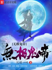 无极帝尊二爷简介
