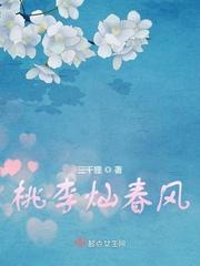 桃李春风用法