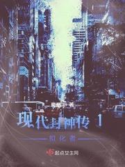 封神的现代含义