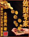 敛财专家起点