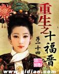 重生之十福晋有声
