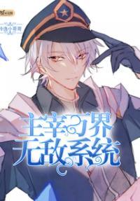 主宰万界无敌系统免费阅读