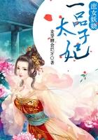 一品庶女