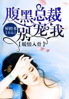 腹黑总裁别碰我全文免费