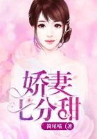 娇妻甜又撩全文免费阅读桃染染