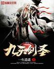 九天剑圣漫画