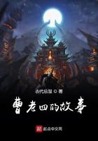 曹老四的故事在线听