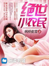 绝世小农民在线阅读