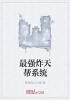 最强打脸系统炸天帮