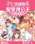 终极四少vs皇家拽公主