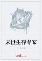 末世生存专家免费阅读