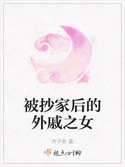 抄家后女眷