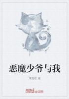 恶魔少爷和我的恶魔少爷有什么关系