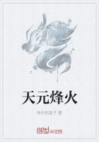 天元谷烽火极速