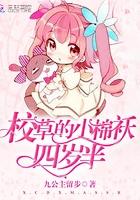 校草的女儿四岁半