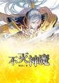 不灭神魔漫画
