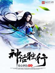 神话独行 花心酒色