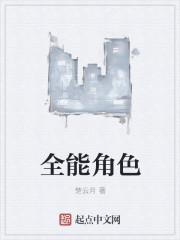 全能的主角是谁