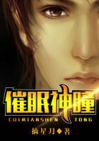 催眠神瞳最新章节