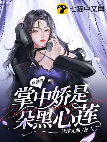 穿成反派的掌心娇