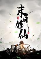 末日修仙 乘风破浪
