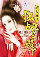 逆天狂凤邪王独宠妖孽妃