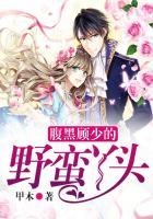 腹黑顾少的野蛮丫头全文阅读