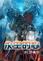 永生的心魔老人