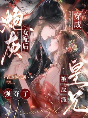 穿成炮灰女配反派he了