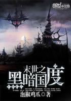 末世重生之黑暗国度女主