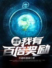 【魔境游戏生存指南】