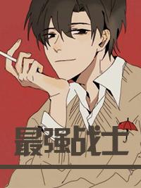 最强战士迷你特工队免费全集