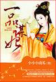 一品嫡女谋天下