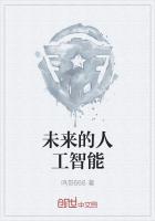 未来的人工智能作文450字