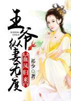 王爷纵妻无度免费