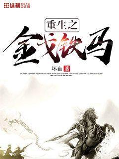重生之金铁兽